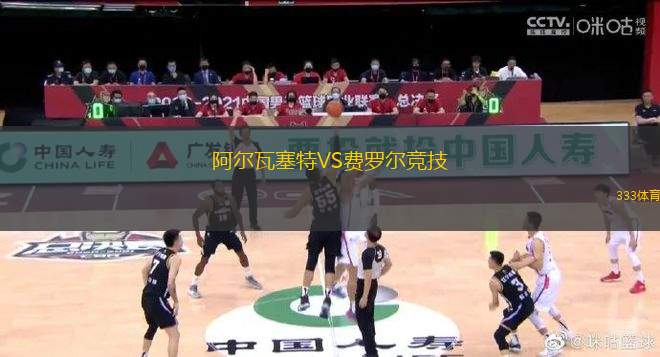 阿爾瓦塞特VS費羅爾競技