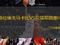 特拉維夫馬卡比VS貝塔耶路撒冷