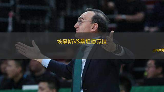 埃登斯VS桑坦德競(jìng)技