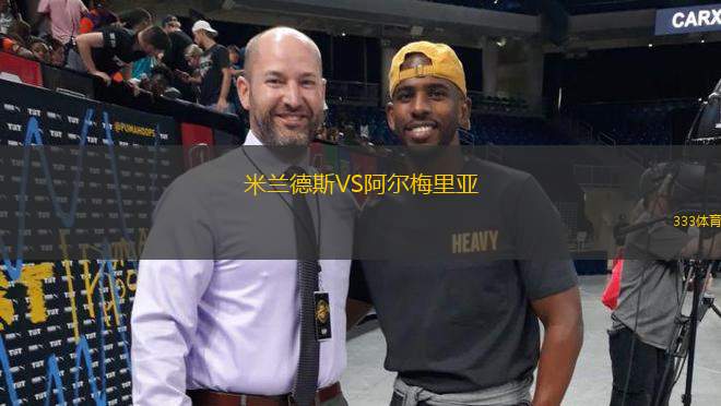 米蘭德斯VS阿爾梅里亞