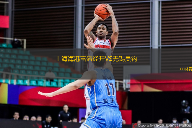 上海海港富盛經(jīng)開VS無錫吳鉤