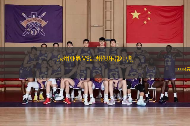 泉州亞新VS溫州俱樂部中胤