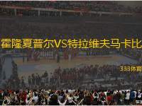 霍隆夏普爾VS特拉維夫馬卡比