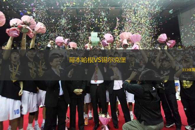 哥本哈根VS錫爾克堡