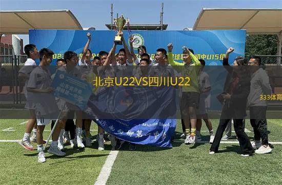 北京U22VS四川U22