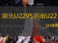 湖北U22VS河南U22