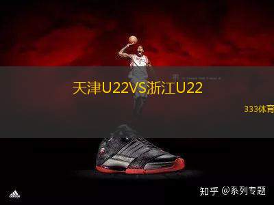 天津U22VS浙江U22