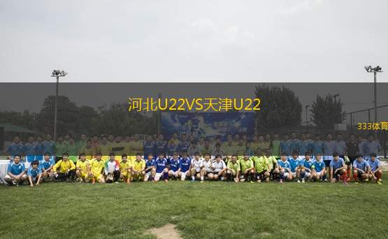 河北U22VS天津U22