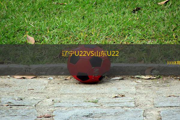 遼寧U22VS山東U22