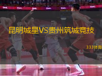 昆明城星VS貴州筑城競(jìng)技
