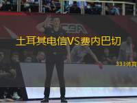土耳其電信VS費(fèi)內(nèi)巴切