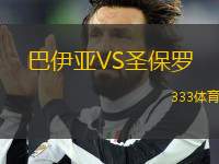 巴伊亞VS圣保羅