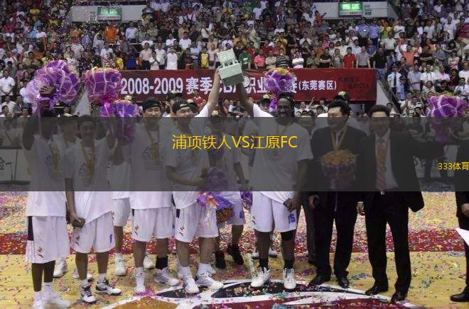 浦項(xiàng)鐵人VS江原FC