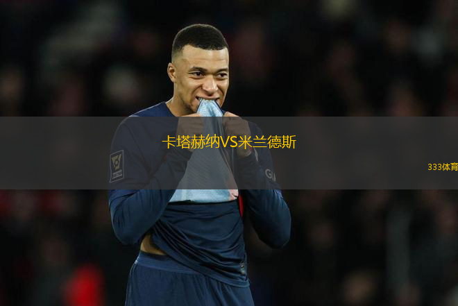 卡塔赫納VS米蘭德斯
