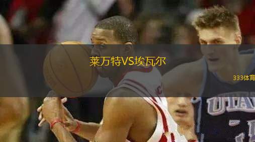 萊萬(wàn)特VS埃瓦爾
