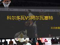 科爾多瓦VS阿爾瓦塞特