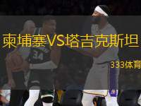 柬埔寨VS塔吉克斯坦