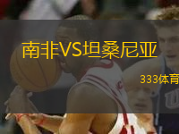 南非VS坦桑尼亞