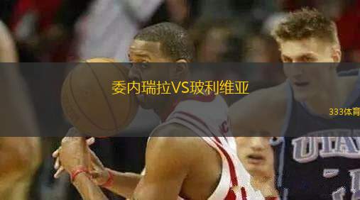委內(nèi)瑞拉VS玻利維亞