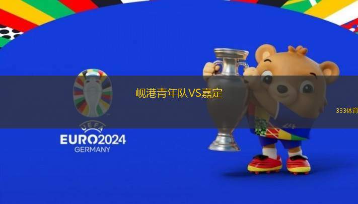 峴港青年隊VS嘉定