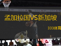 孟加拉國(guó)VS新加坡