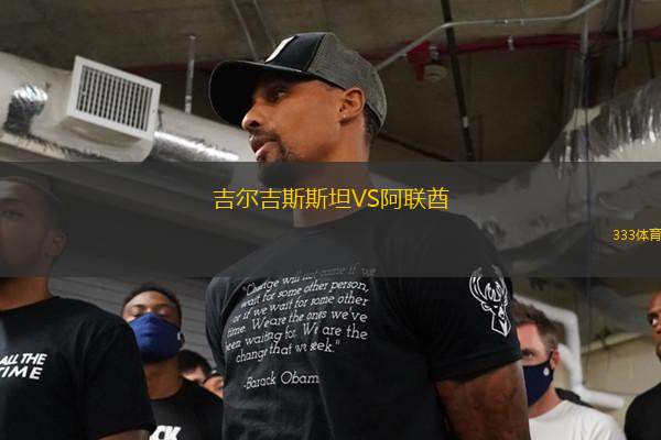 吉爾吉斯斯坦VS阿聯(lián)酋