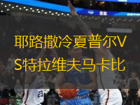 耶路撒冷夏普爾VS特拉維夫馬卡比