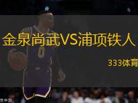 金泉尚武VS浦項(xiàng)鐵人