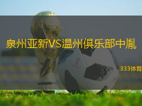泉州亞新VS溫州俱樂部中胤