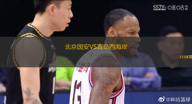 北京國安VS青島西海岸