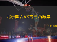 北京國安VS青島西海岸