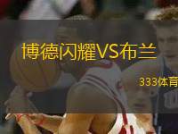 博德閃耀VS布蘭