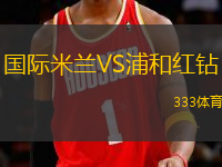 國(guó)際米蘭VS浦和紅鉆