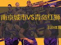 南京城市VS青島紅獅