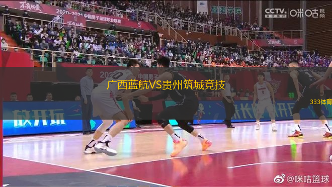 廣西藍(lán)航VS貴州筑城競(jìng)技