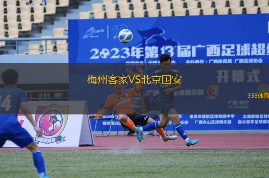 梅州客家VS北京國安