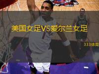 美國(guó)女足VS愛爾蘭女足