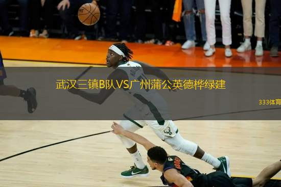 武漢三鎮(zhèn)B隊(duì)VS廣州蒲公英德樺綠建