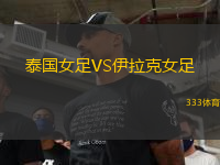 泰國(guó)女足VS伊拉克女足