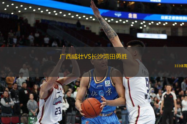 廣西威壯VS長沙灣田勇勝