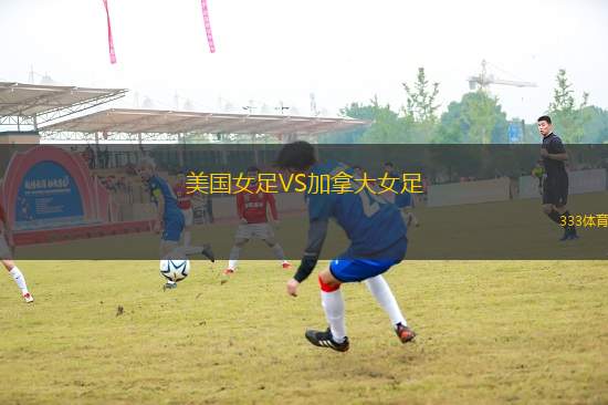 美國(guó)女足VS加拿大女足