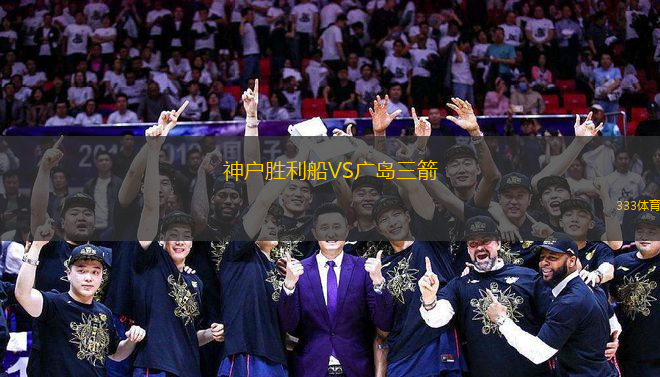 神戶勝利船VS廣島三箭