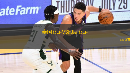 泰國(guó)女足VS印度女足