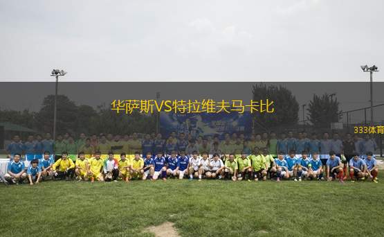 華薩斯VS特拉維夫馬卡比
